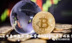 Tokenim使用基础教程：全面
