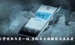 元宇宙新年第一炮：虚拟