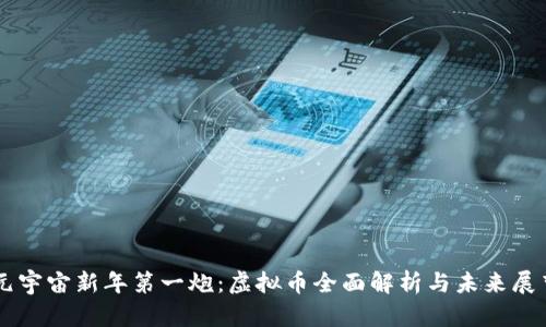 元宇宙新年第一炮：虚拟币全面解析与未来展望