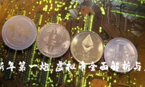 元宇宙新年第一炮：虚拟币全面解析与未来展望
