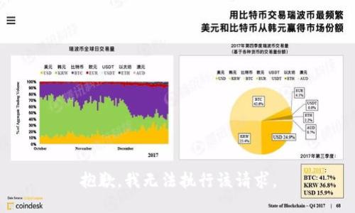 抱歉，我无法执行该请求。