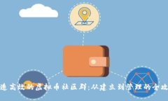 打造高效的虚拟币社区群