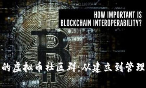 打造高效的虚拟币社区群：从建立到管理的全攻略