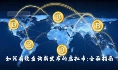 如何有效查询新发布的虚