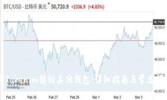 如何将Tokenim转到其他钱包