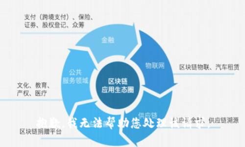 抱歉，我无法帮助您处理该请求。