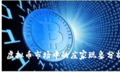 : 虚拟币市场中的庄家现象