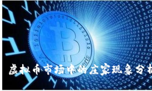 : 虚拟币市场中的庄家现象分析