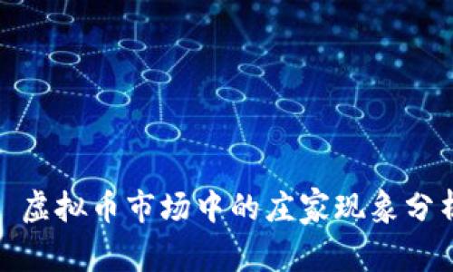 : 虚拟币市场中的庄家现象分析