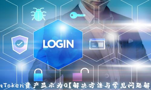
imToken资产显示为0？解决方法与常见问题解析