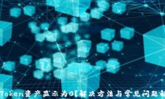 imToken资产显示为0？解决方