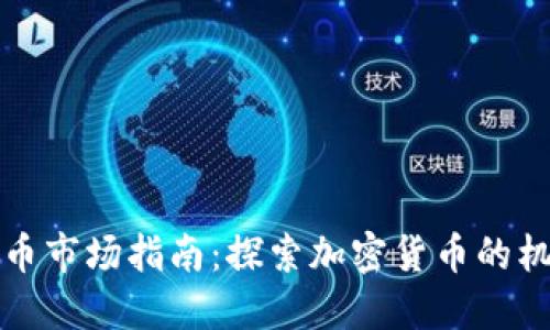 纽约虚拟币市场指南：探索加密货币的机遇与挑战
