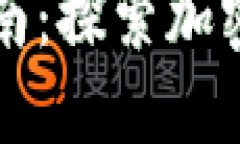 纽约虚拟币市场指南：探