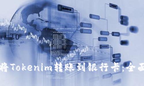 如何将Tokenim转账到银行卡：全面指南