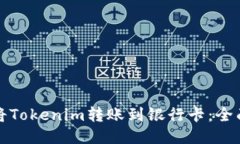 如何将Tokenim转账到银行卡