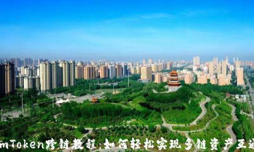 
imToken跨链教程：如何轻松实现多链资产互通
