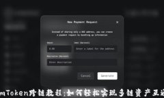 imToken跨链教程：如何轻松
