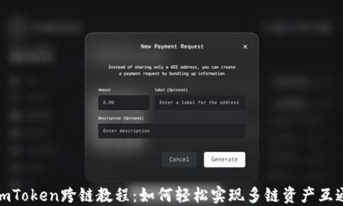 
imToken跨链教程：如何轻松实现多链资产互通
