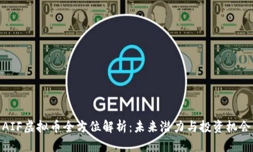 AIF虚拟币全方位解析：未来潜力与投资机会