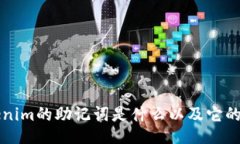 Tokenim的助记词是什么以及