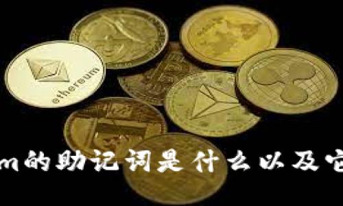 Tokenim的助记词是什么以及它的作用