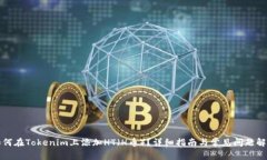 如何在Tokenim上添加HT（H币