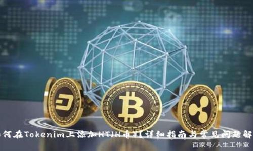 如何在Tokenim上添加HT（H币）？详细指南与常见问题解答