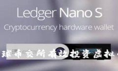 如何通过环球币交所有效