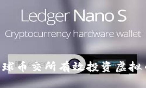 如何通过环球币交所有效投资虚拟币：全面指南