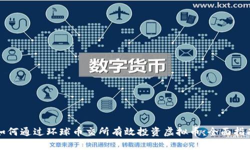 如何通过环球币交所有效投资虚拟币：全面指南
