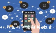玩客币与imToken钱包的深度