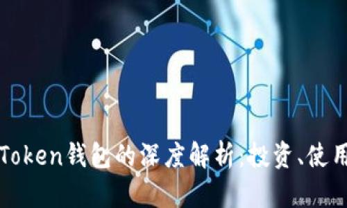 玩客币与imToken钱包的深度解析：投资、使用与未来趋势