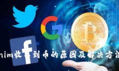 Tokenim收不到币的原因及解