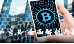 EB虚拟币交易：全面解析与
