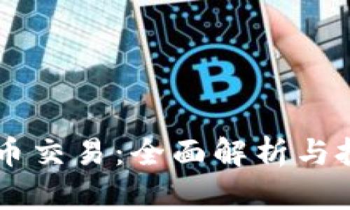EB虚拟币交易：全面解析与投资策略