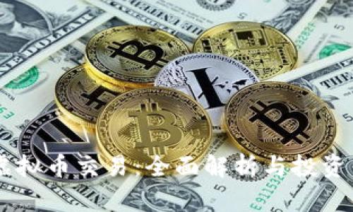 EB虚拟币交易：全面解析与投资策略