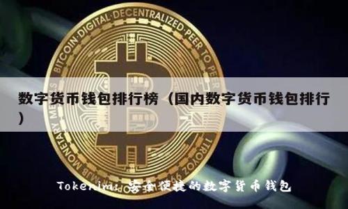 Tokenim: 安全便捷的数字货币钱包