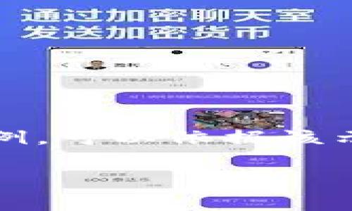 注意：由于篇幅限制，这里提供的是结构和部分内容示例，可以依据该示例展开详细内容。实际详细内容需根据具体信息撰写。

虚拟币涨跌对冲策略详解：如何有效降低投资风险