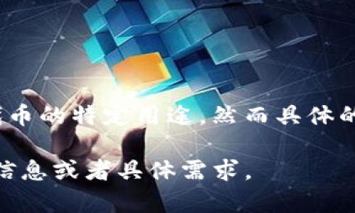 在Tokenim中，CPCC（可能是