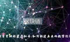 探索星球能量虚拟币：如