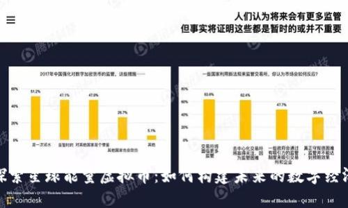 探索星球能量虚拟币：如何构建未来的数字经济