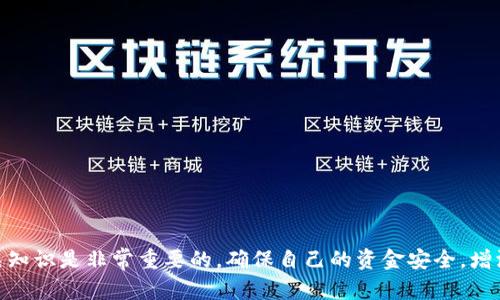   如何将虚拟币提现至钱包的详细指南  / 

 guanjianci  虚拟币提现, 钱包转账, 加密货币安全  /guanjianci 

 在加密货币的世界里，越来越多的人开始关注如何将他们的虚拟币提现到个人钱包中。虽然这个过程可能在不同的交易平台上有所不同，但只有掌握了相关的步骤和注意事项，才能确保安全和顺利地完成提现操作。本文将对如何提虚拟币到钱包里进行详细介绍，帮助你更好地了解这一过程。我们将从基本概念开始，逐步深入，最终解答用户可能提出的相关问题。 

 什么是虚拟币？ 
 虚拟币是一种基于区块链技术的数字货币，相较于传统的货币，它没有实物形式，主要通过网络流通。主流的虚拟币包括比特币（Bitcoin）、以太坊（Ethereum）以及许多其他种类的代币。虚拟币通常具有以下特点：去中心化、安全性高、匿名性和跨国流通。随着区块链技术的发展，越来越多的人开始投资虚拟币，这也促使了相关交易平台和钱包的出现。

 为什么需要将虚拟币提现到钱包？ 
 将虚拟币提现到个人钱包中主要是出于安全和管理便利的考虑。在交易平台中交易或者存储虚拟币虽然方便，但也带来了一定的风险，包括平台被黑客攻击或者出现跑路的情况。因此，许多投资者更倾向于将资产转移到自己的私有钱包中。私有钱包可以分为热钱包（在线钱包）和冷钱包（离线钱包），其中冷钱包由于其不连接互联网而被认为是更为安全的选择。

 提现的步骤和注意事项 
 1. 选择合适的钱包：首先，你需要选择一个安全可靠的钱包来接收你的虚拟币。根据你所持有的虚拟币类型，选择相应的加密货币钱包。
 2. 获取钱包地址：创建完钱包后，你需要获得该钱包的地址。每种虚拟币都有独特的钱包地址，确保你复制正确。 
 3. 登录交易平台：接下来，登录你所使用的虚拟币交易平台。大部分交易平台都要求用户进行身份验证。
 4. 进行提现操作：找到提现或提币的选项，输入你所要提取的虚拟币数量，粘贴之前复制的钱包地址。确保所有信息的准确性，错误的地址可能造成资金的丢失。 
 5. 确认并提交：检查所有的填写情况，如无误，选择确认进行提现。通常提现操作会有一个确认环节，比如两步验证等。
 6. 等待到账：提现完成后，通常在一定时间内你的虚拟币就会到达你的钱包。根据网络的繁忙程度，到账时间有所不同。

 常见问题解答 

 问题一：我在提现过程中遇到错误，我该怎么办？ 
 在提现过程中，可能会出现一些常见的错误，比如地址错误、网络问题、身份验证失败等。出现这样的情况时，首先保持冷静，建议你采取以下措施：
 1. 检查信息：确认你填写的钱包地址是否正确，数字和字母的大小写是否有误。
 2. 查看交易状态：在交易平台上确认你的提现申请是否已被处理，通常会有状态显示。
 3. 联系客服：如果提现长时间没有到账，或看不到处理状态，建议直接联系交易平台的客服，询问问题的所在。一些平台提供实时在线支持，可以更快地解决问题。
 4. 查看交易记录：确认你的提现申请是否已从账户中扣除，并保存好相关记录，以便日后追溯。
 5. 安全第一：确保你的账户没有被黑客攻击，定期更新密码，并开启双重验证等安全措施。

 问题二：哪个钱包最安全？ 
 在选择钱包时，安全性是关键考虑因素。根据用户的需求，以下是几种常见的钱包类型及其安全性： 
 1. 热钱包（在线钱包）：这种钱包的便利性高，适合日常交易，但因其连接互联网，安全性相对较低。常见的热钱包有交易所自带的钱包。 
 2. 冷钱包（硬件钱包）：如Ledger和Trezor等，这是一种介于纸质和硬件的钱包，具有极高的安全性，适合长期储存虚拟币。 
 3. 软件钱包：提供高安全性能，但仍需与互联网连接，需提前进行安全设置。一般以应用程序的形式存在。 
 4. 纸钱包：是将公钥和私钥打印在纸上，是一种极为安全的离线存储方式，但操作不便，容易丢失。 
 选择钱包时，除了关注技术安全性外，还要考虑用户评价和口碑。建议选择一些知名度高且用户评价良好的钱包，以降低安全风险。

 问题三：提现到错误地址了该怎么办？ 
 一旦虚拟币被发送到错误的钱包地址，找回资金的可能性相对非常小，但仍然有几点值得尝试： 
 1. 核实信息：首先确认是否真的已发送到错误地址，有无重复填写的情况。 
 2. 尝试联系收款方：若收款方向你提供过联系方式，直接联系以寻求偿还。这是最直接的方法。 
 3. 依据区块链查询：利用区块链浏览器查询该地址的交易情况，看是否有后续的转账记录。有时这可能帮助你追踪到你意外转账的资金。
 4. 了解地址的性质：如果你将资金发送至已废弃或不存在的地址，那么这些资金实际是丢失了。无论是热门币或冷钱包，一旦发送就不可逆。
 5. 加强未来的财务管理：提取前多加审查，确保不会再犯同样的错误，逐步培养数字货币的使用习惯，保证安全。

 问题四：虚拟币提现需要时间吗？ 
 虚拟币提现的时间一般取决于多个因素，包括交易平台的处理速度、网络繁忙程度以及所选加密货币的交易确认时间。例如： 
 1. 交易平台处理速度：不同平台在提现请求的处理速度上会有所不同，一般在24小时内完成审核，也有些平台处理速度较慢。
 2. 网络拥堵：在某些情况下，特定加密货币的网络可能会因交易数量激增而加盟。当网络拥堵时，交易确认会受到影响。 
 3. 选择的币种的确认时间：某些虚拟币的确认时间比较长，比如比特币的确认时间一般比以太坊或者其他代币要长。 
 4. 注意平台发布的公告：某些平台在特定时间段可能会出现提现延迟，如维护期间或人流量高峰期，建议查看公告并适度计划你的操作。
 总的来说，提现的时间因状况而异，通常在几分钟到几天之间，一定要耐心等待。

 问题五：提现会产生手续费吗？ 
 是的，几乎所有平台在提现过程中都会收取一定的手续费，这笔费用是为了支持交易所运行、维护网络，用户在提现之前一定要了解清楚提现手续费的标准。 
 1. 平台手续费：每个平台的提现手续费标准不同，建议在操作之前先查阅相关信息。 
 2. 区块链交易费用：加密货币的提现操作需要经过区块链确认，区块链会收取相应的网络手续费，具体费率根据网络繁忙程度、币种类型而不同。 
 3. 选择合适的时间：在网络不忙时进行提现，手续费往往会更低。
 了解提现过程中的所有费用构成，有助于用户做出最优的财务决策，从而避免不必要的损失。建议用户在使用之前做好相关的费用预算。

 以上就是如何将虚拟币提现到钱包的详细指南，我们希望通过这篇文章能够帮助你更好地理解这一过程，以及解答你可能有的问题。在投资虚拟币前，了解相关知识是非常重要的，确保自己的资金安全，增添信心。 