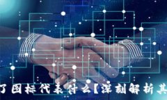   Tokenim里的币变了图标代