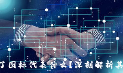   
Tokenim里的币变了图标代表什么？深刻解析其背后的意义与影响