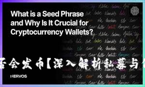 虚拟币私募是否会发币？深入解析私募与代币发行的关系