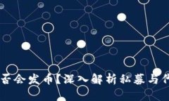 虚拟币私募是否会发币？