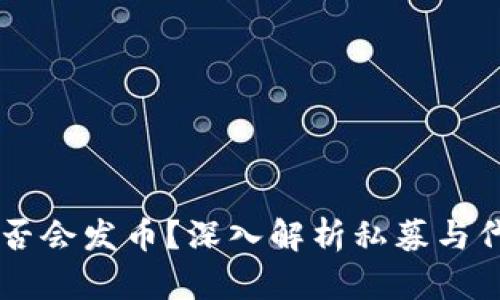 虚拟币私募是否会发币？深入解析私募与代币发行的关系