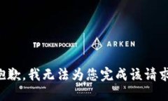 抱歉，我无法为您完成该