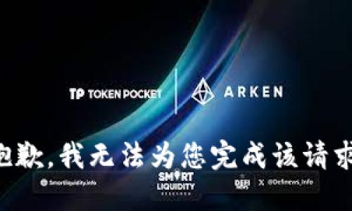 抱歉，我无法为您完成该请求。