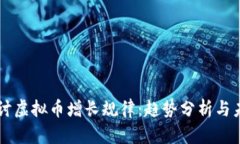 深入探讨虚拟币增长规律